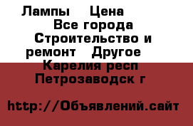 Лампы  › Цена ­ 200 - Все города Строительство и ремонт » Другое   . Карелия респ.,Петрозаводск г.